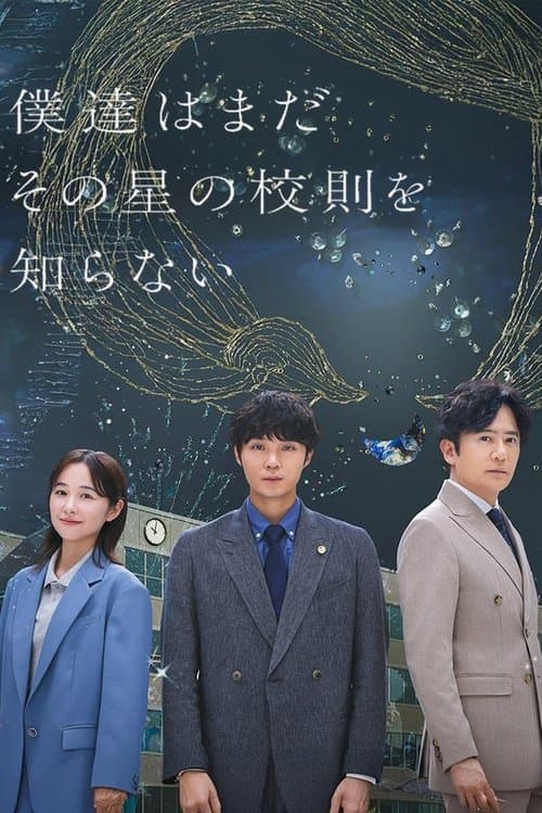 僕達はまだその星の校則を知らない
