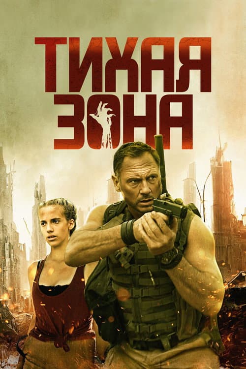 Тихая зона