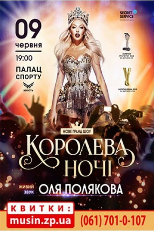 Оля Полякова - Королева ночи