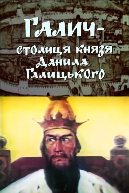 Галич – столиця князя Данила Галицького