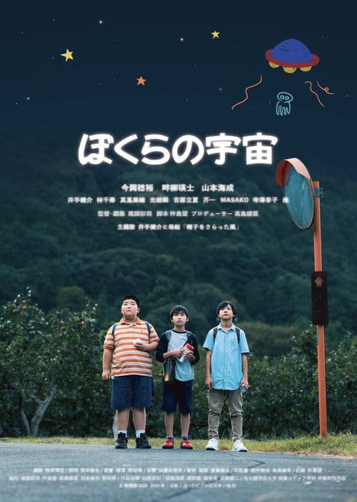 ぼくらの宇宙
