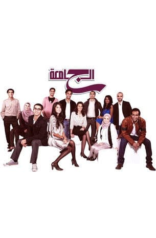 الجامعة