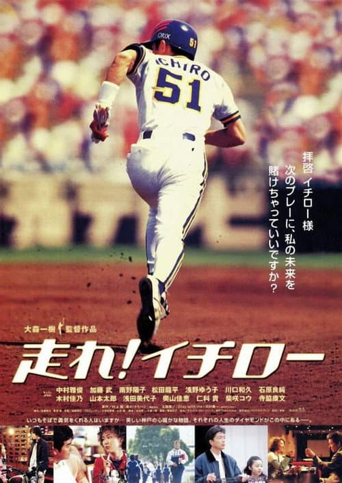 走れ!イチロー