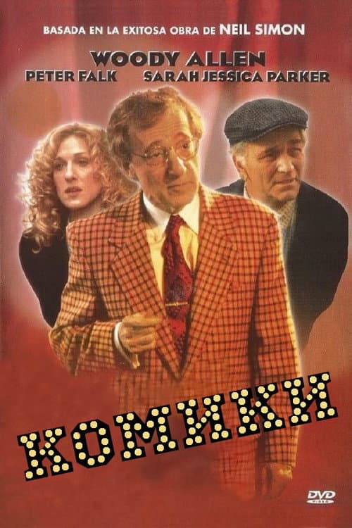 Комики