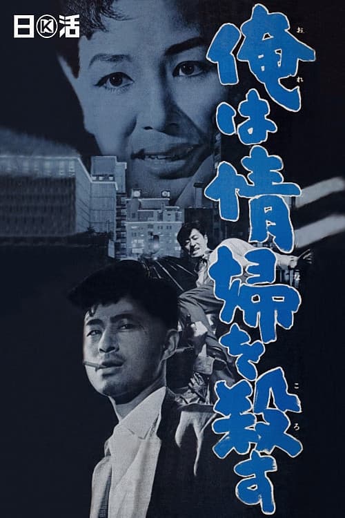 俺は情婦を殺す