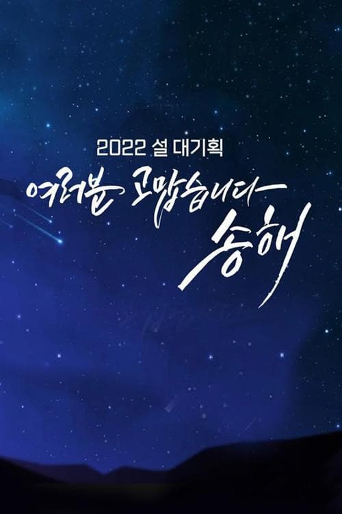 여러분 고맙습니다 송해