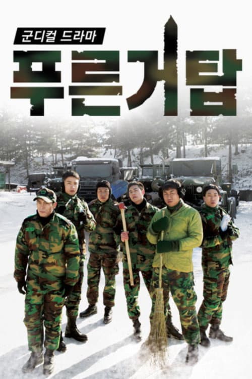 푸른거탑