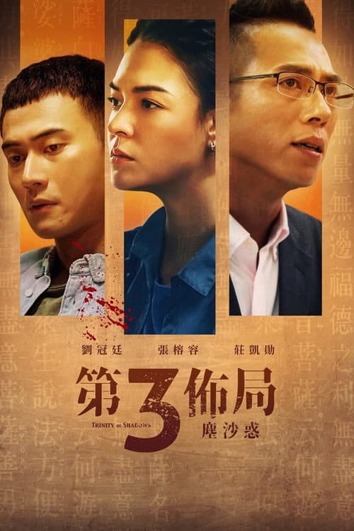 Затенённая тройка