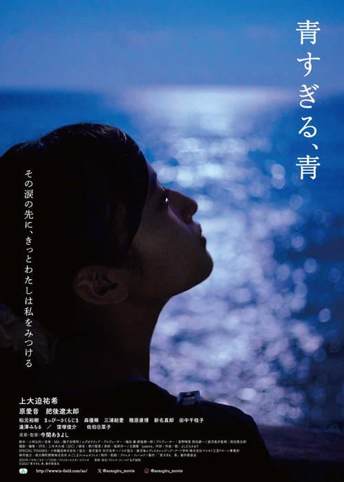 青すぎる、青