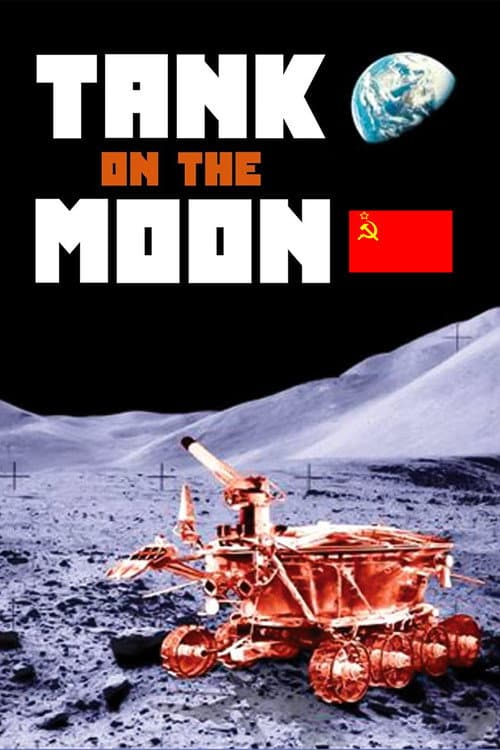 Танк на Луне