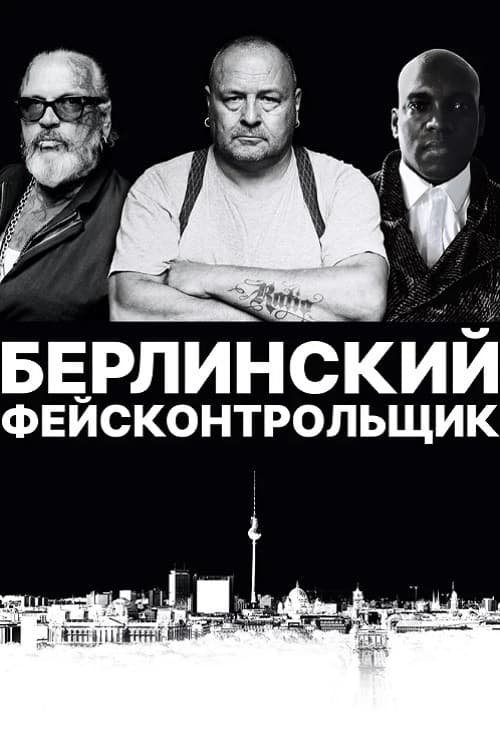 Берлинский фейсконтрольщик