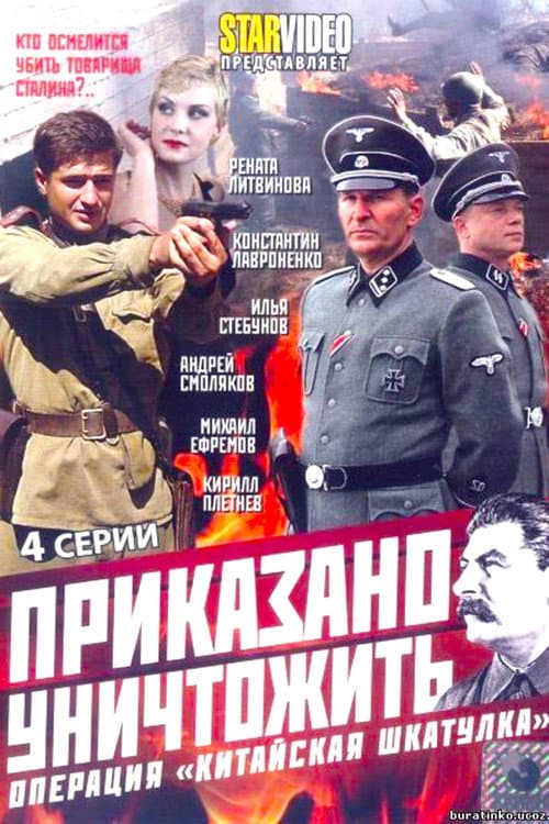Приказано уничтожить! Операция «Китайская шкатулка»