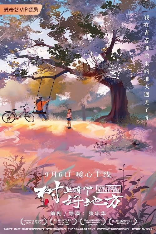 树上有个好地方