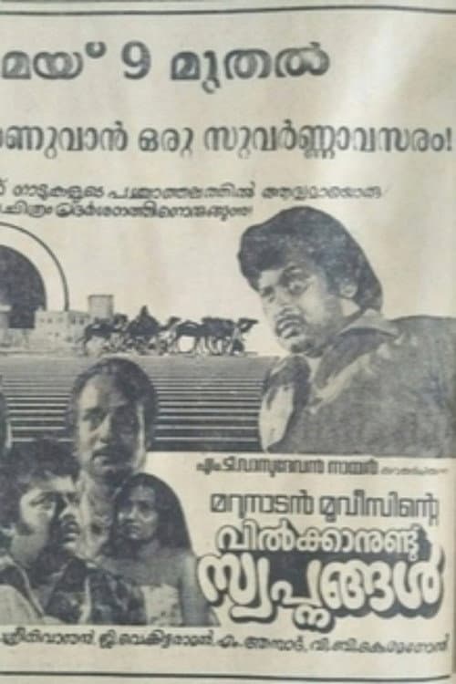 വില്ക്കാനുണ്ട് സ്വപ്നങ്ങള്