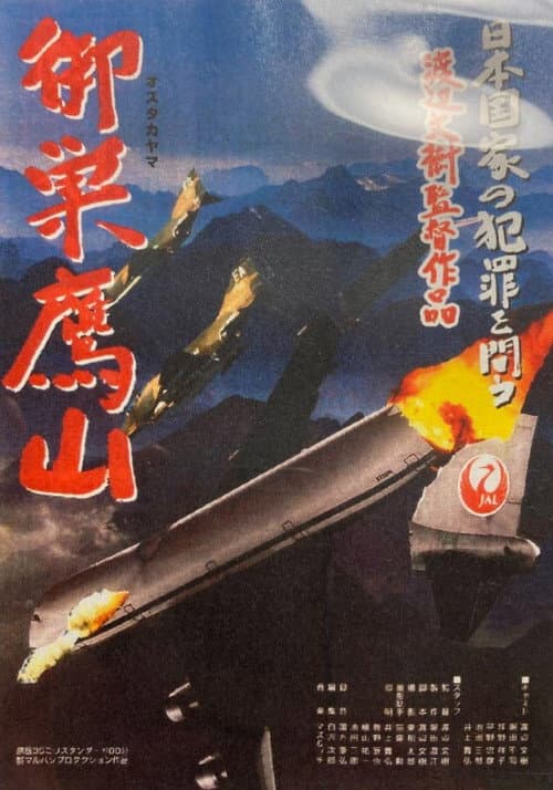 御巣鷹山