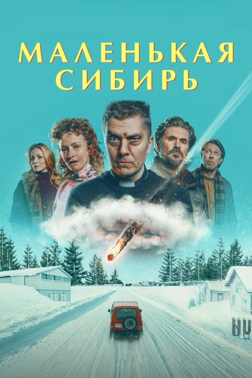 Маленькая Сибирь