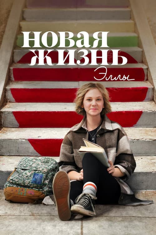 Новая жизнь Эллы