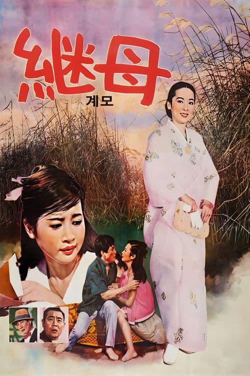 계모