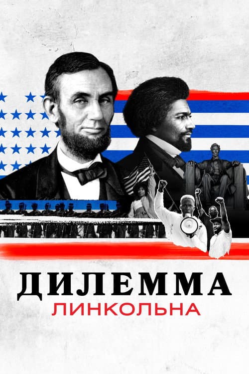 Дилемма Линкольна