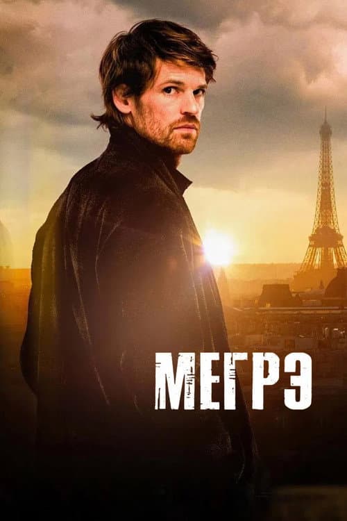 Мегрэ