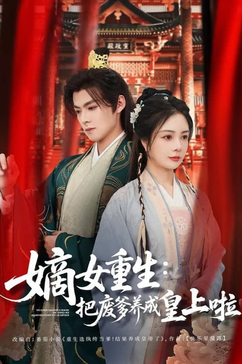嫡女重生：把废爹养成皇上啦