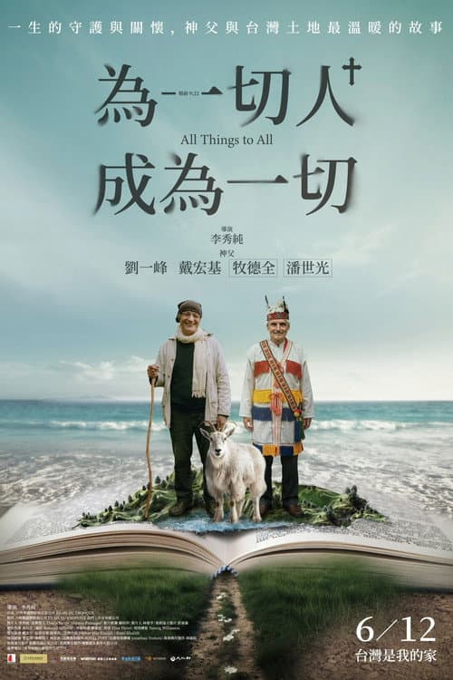為一切人,成為一切