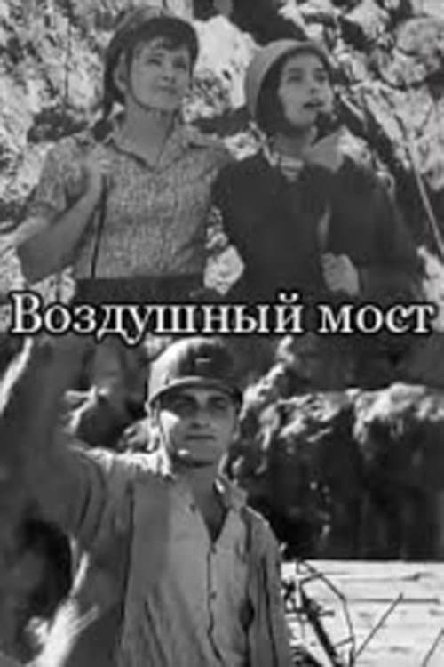 Воздушный мост