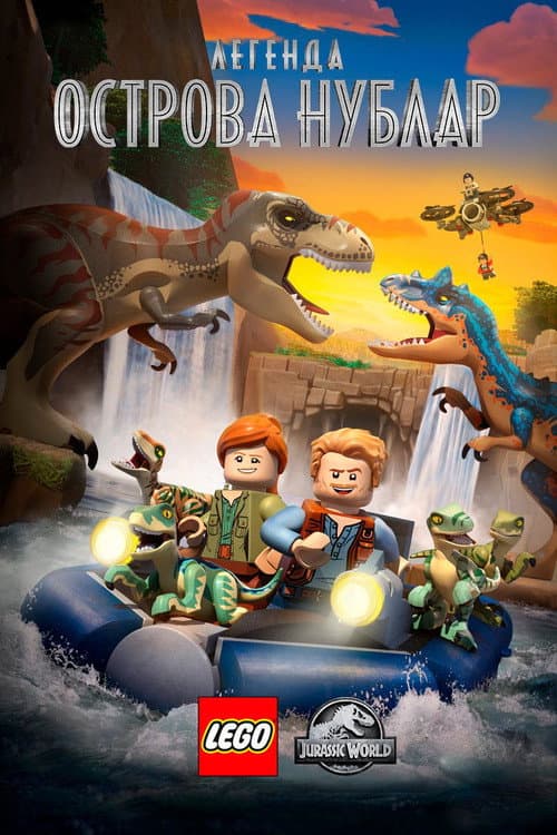 LEGO Мир Юрского Периода: Легенда Острова Нублар