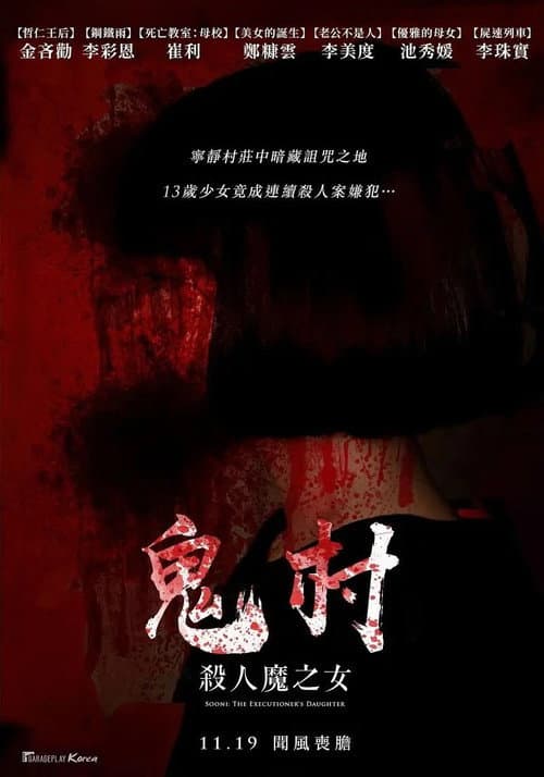 鬼村：杀人魔之女