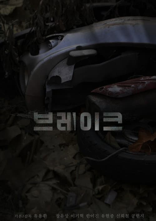 브레이크