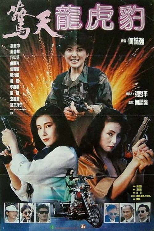 驚天龍虎豹