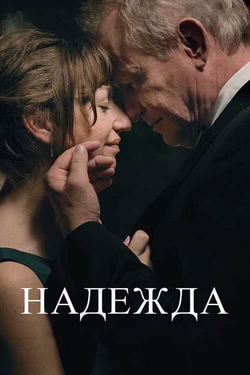Надежда