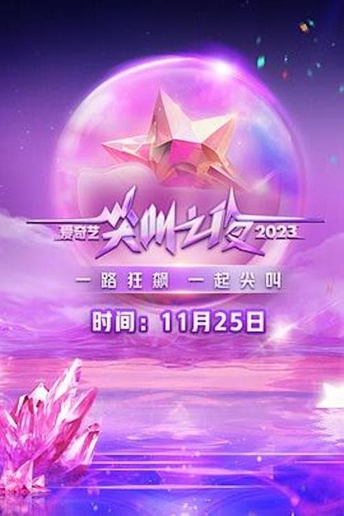 Ночь крика iQiyi 2023