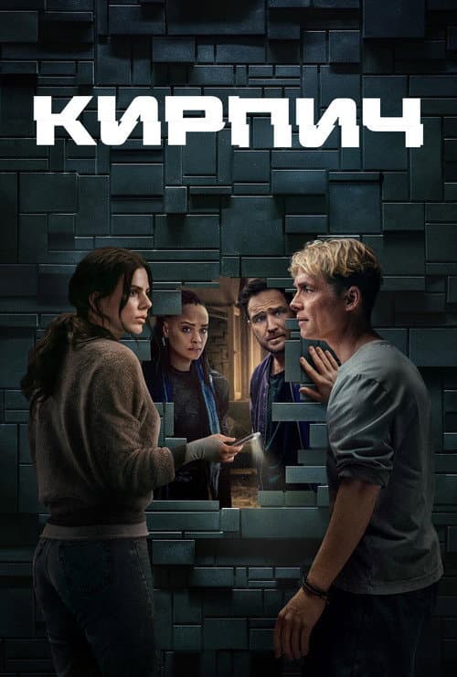 Кирпич