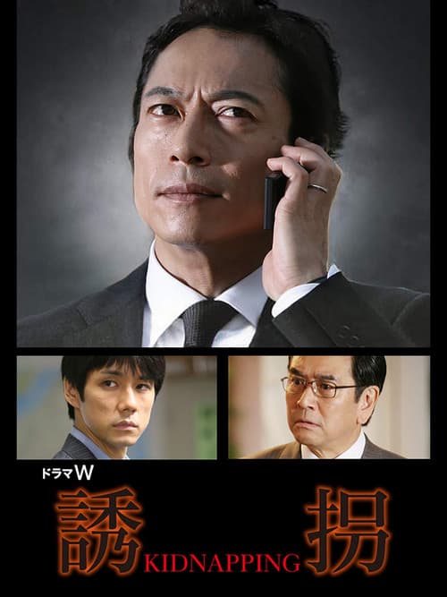 誘拐