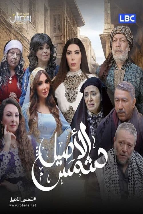 شمس الأصيل