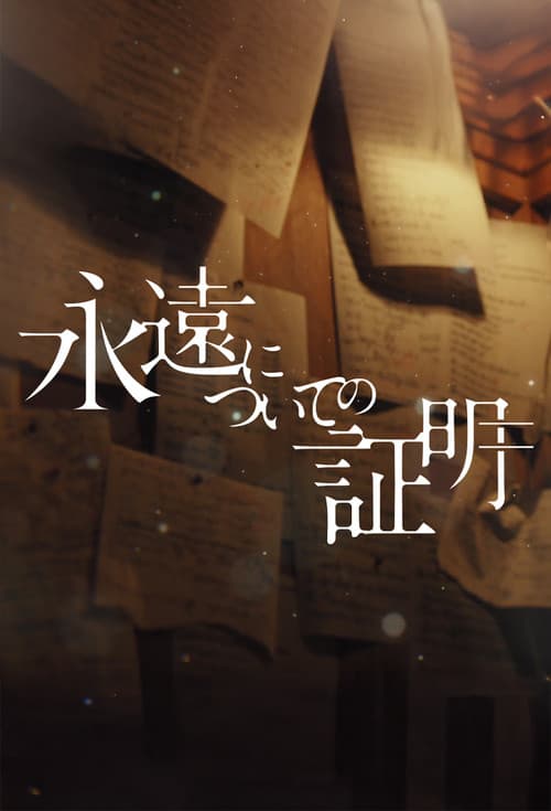 永遠についての証明