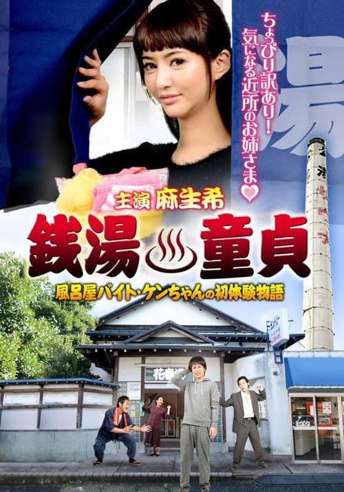 銭湯童貞 風呂屋バイト・ケンちゃんの初体験物語