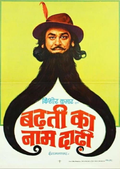 बढ़ती का नाम दाढ़ी