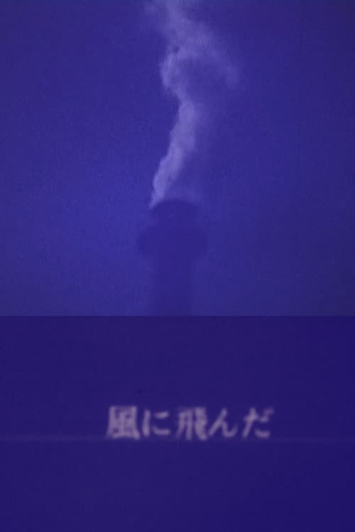 風に飛んだ