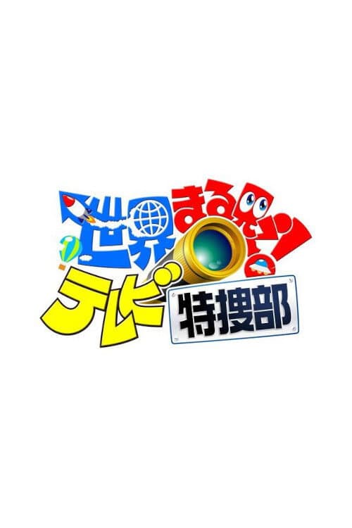 世界まる見え!テレビ特捜部