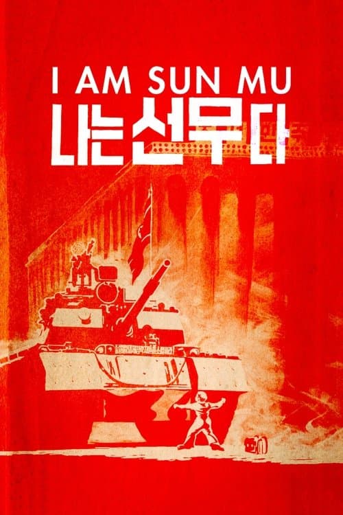 Сон Му — это я