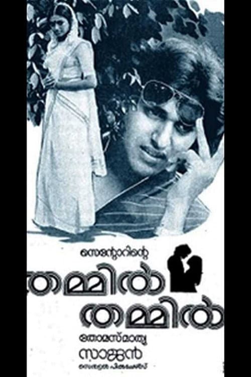 തമ്മില് തമ്മില്