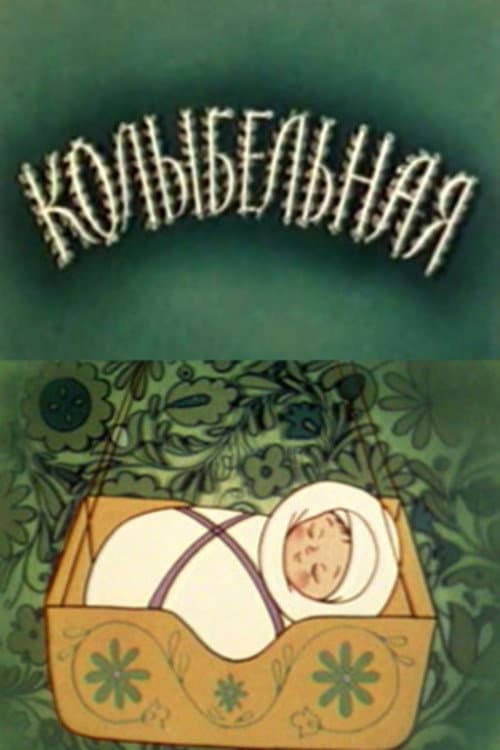 Колыбельная