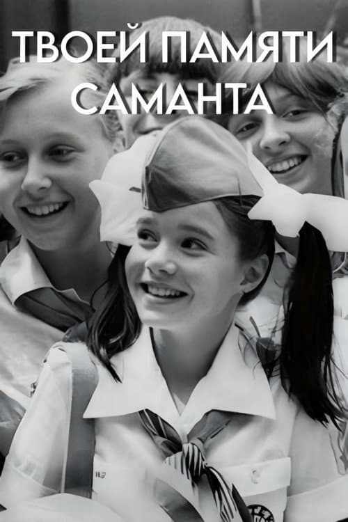 Твоей памяти, Саманта