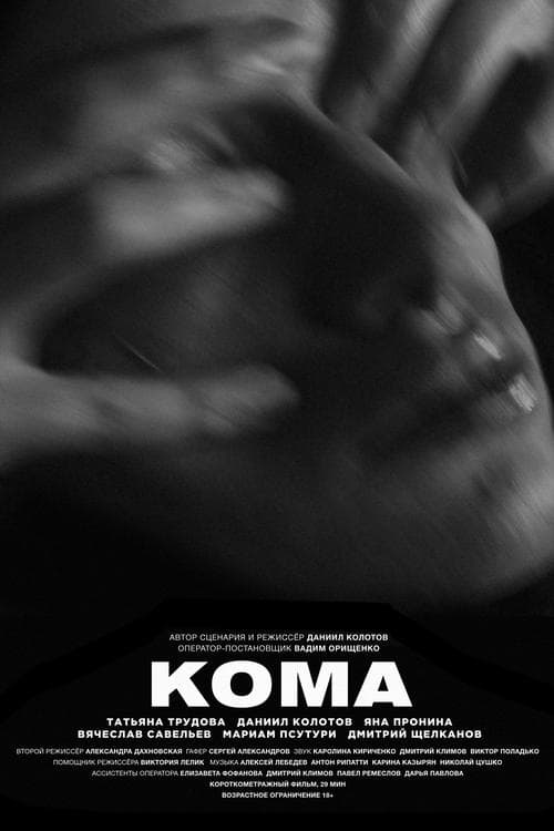 Кома