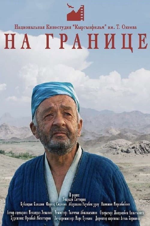 На границе
