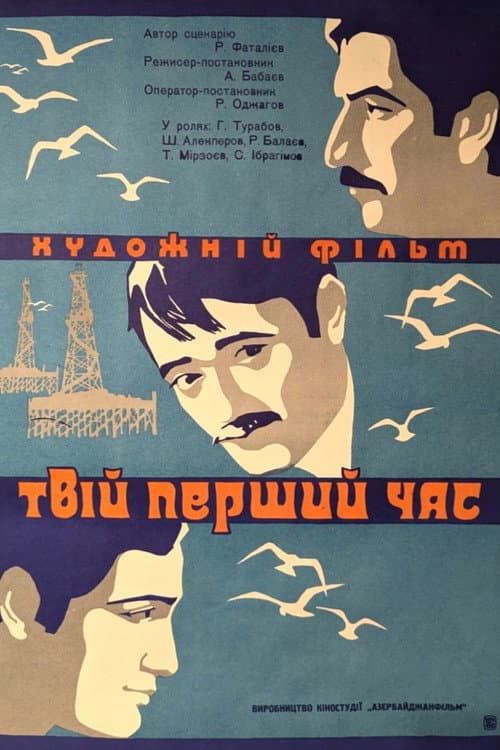 Твой первый час