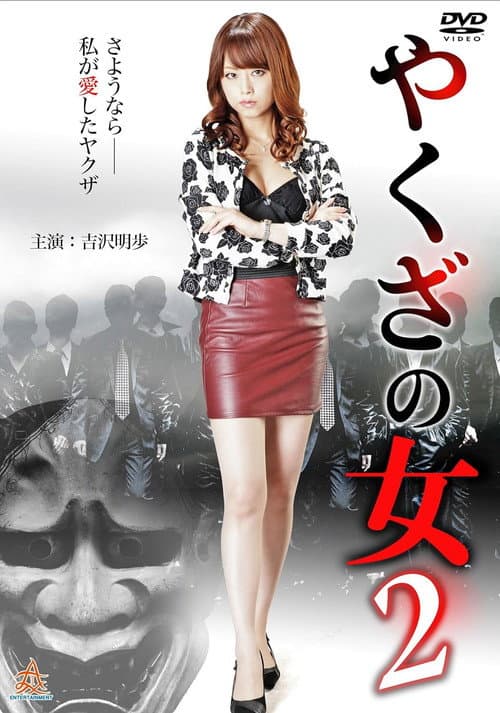 やくざの女 2