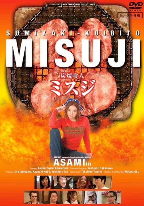 炭焼喰人 ミスジ